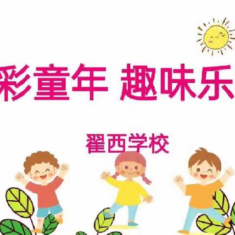 精彩童年，趣味乐考——翟西学校一，二年级无纸笔测试纪实