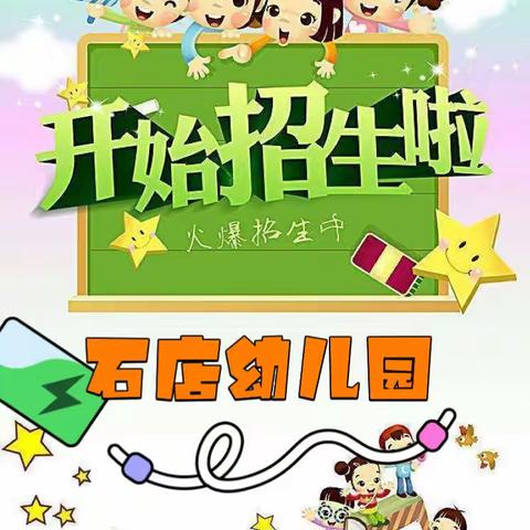 2023秋季石店幼儿园招生简章