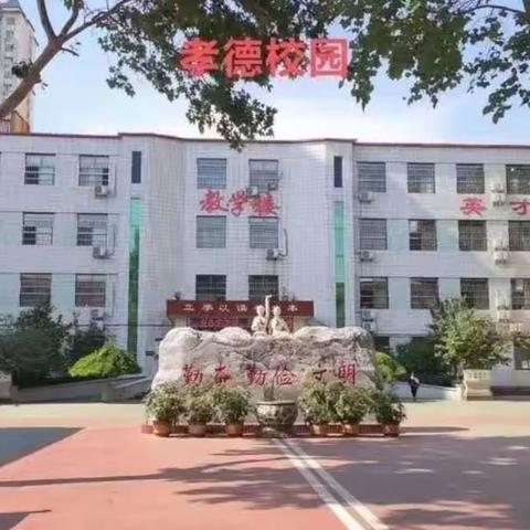 用心教 乐于学——孝德小学一年级数学教研活动