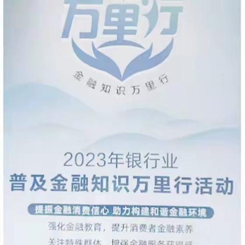 宜良支行开展2023年“普及金融知识  守住钱袋子和金融知识万里行”活动