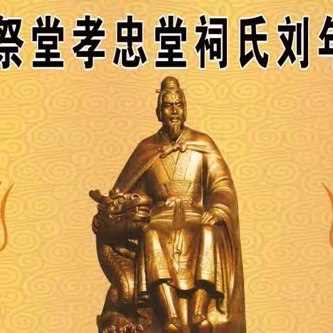 金寨县刘氏家族祭祖花絮