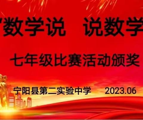 宁阳县第二实验中学七年级“数学说   说数学”活动