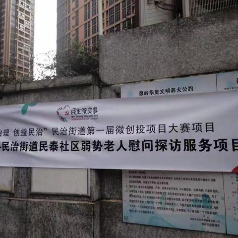 民泰社区舞之梦舞蹈协会“老友舞慰—民治街道民泰社区弱势老人慰问探访”项目开始实施啦（副本）