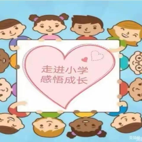 走进小学，感悟成长一红旗教育集团第一小学幼儿园幼小衔接参观小学