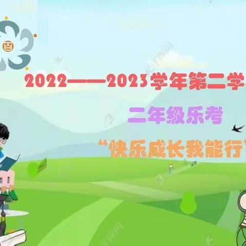 【关爱学生幸福成长】多彩乐考，悦动童年——百花第二小学二年级乐考大比拼