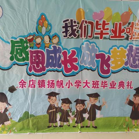 杨帆小学为孩子们精心策划这场简单却不失温度的毕业典礼！恭喜小朋友们毕业了，感谢遇见你们！