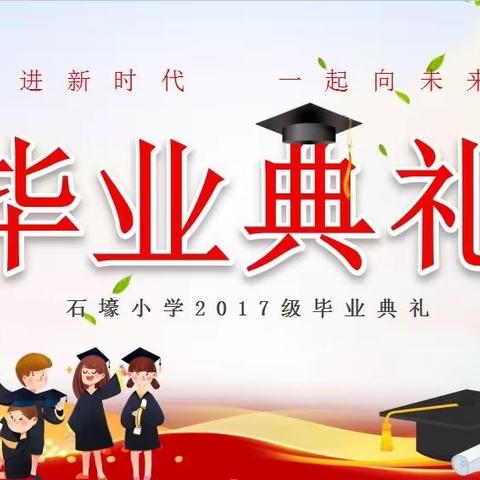 奋进新时代 一起向未来———石壕小学2023届毕业典礼🎓