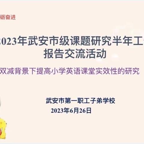 课题引领谱新章  双减赋能促发展－武安市子弟小学2023市级课题半年工作报告交流会