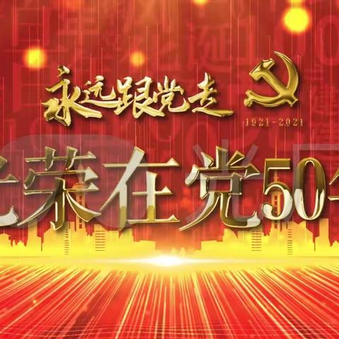 光荣在党50年