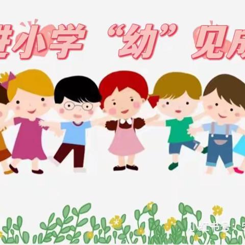 【大地幸福里园•活动】大班幼儿研学•走进望湖路小学（长白校区）