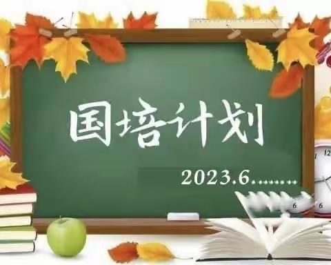 相约世纪路    学习促成长               ——2022年国培计划小学紧缺学科骨干教师