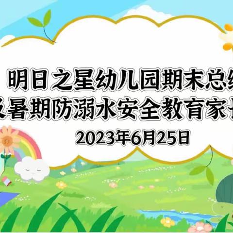 相约云端，共筑成长——高沟明日之星幼儿园期末总结及暑假防溺水安全教育线上家长会