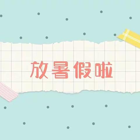 缤纷假期，快乐争“星”——三洞小学暑期实践活动