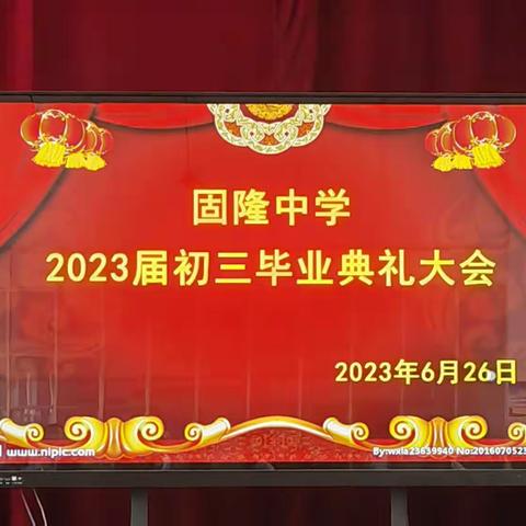 灿若繁星，逐梦前行——固隆中学2023届毕业典礼纪实