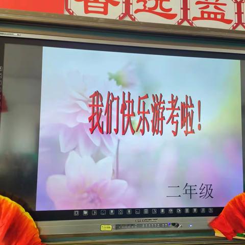 “游”出智慧 “考”出趣味 ——铁厂中心小学二年级游考活动