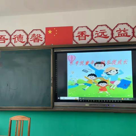 乐考悦童年，快乐促成长——铁厂中心小学一二年级乐考活动纪实