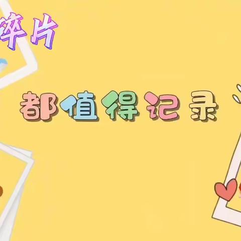 放飞梦想，快乐成长