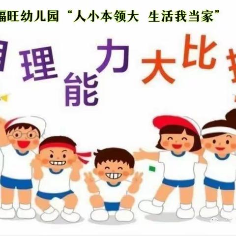 “人小本领大 生活我当家”—乐萍福旺幼儿园幼儿自理能力大比拼即将开启...