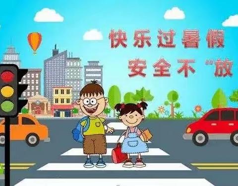 快乐过暑假，安全不放假！——石嘴山市第六小学暑假致家长的一封信