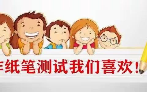 落实“双减”  乐学闯关——河东小学一、二年级无纸笔测试