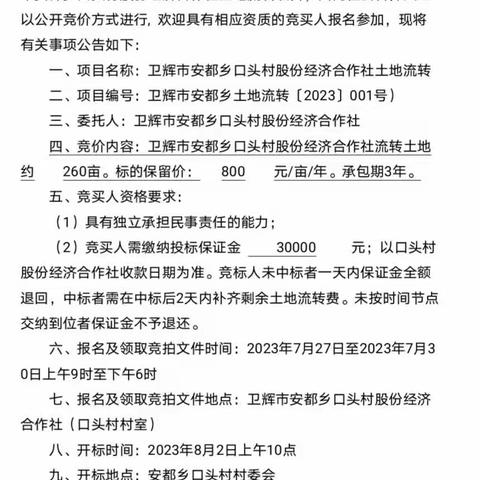 卫辉市安都乡口头村股份经济合作社土地流转项目公开竞价公告
