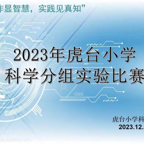 “操作显智慧，实践见真知”——虎台小学科学分组实验比赛