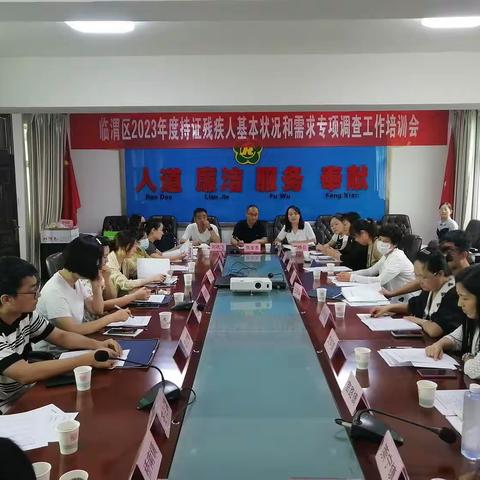 临渭区残联举办街（镇）残联专职委员暨2023年度持证残疾人基本状况调查工作培训会