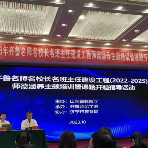 2023年齐鲁名师名班主任建设工程师德涵养主题培训暨课题开题指导活动之专家报告学习