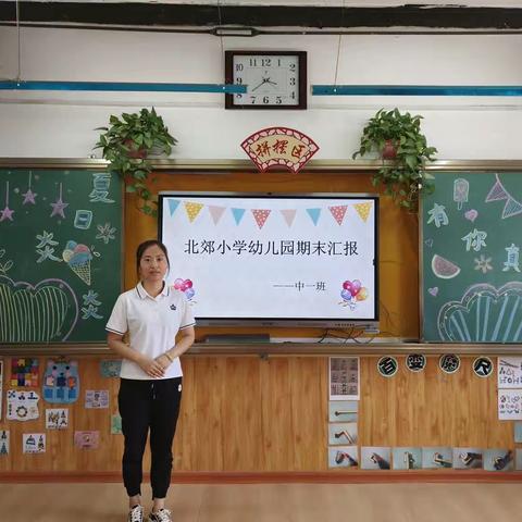 ✨回首美好，展望未来✨北郊小学幼儿园中一班期末汇报