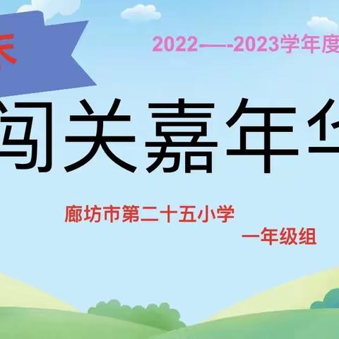 阳光少年 欣欣向荣———期末闯关嘉年华廊坊市第二十五小学一年级期末大闯关活