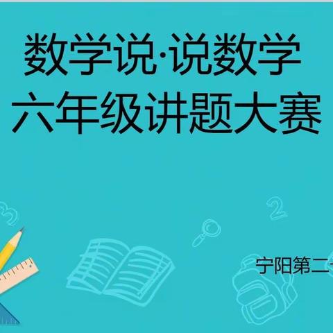 宁阳第二十四中学数学说•说数学讲题大赛