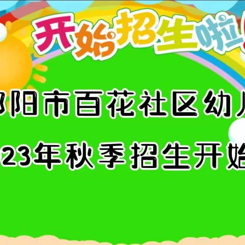 🌈【公办园】百花社区幼儿园——2023年秋季招生简章💕