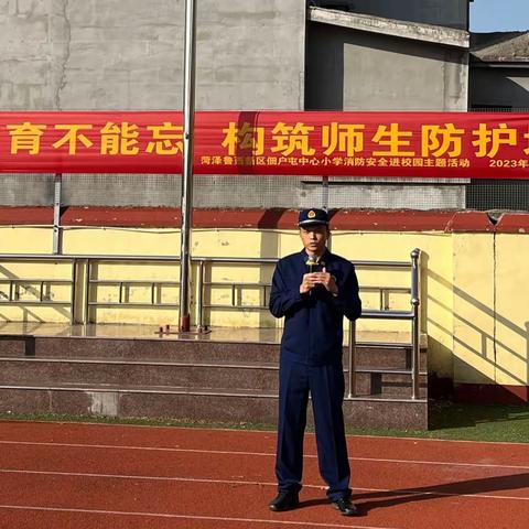 “消防教育不能忘  构筑师生防护墙”——菏泽鲁西新区佃户屯中心小学消防安全进校园主题活动