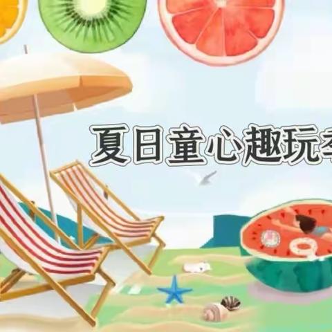 童禧幼儿园—中班主题活动—《夏日童心趣玩季》