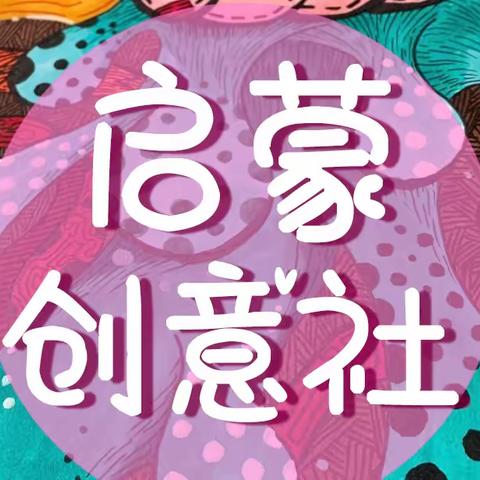 启蒙创意 天性使然
——富顺县安和实验学校二年级启蒙创意社团