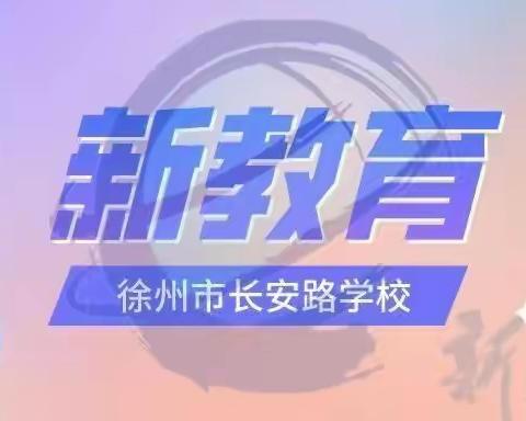趣考无纸笔 闯关乐无穷——长安路学校二年级无纸笔素养测评闯关活动纪实