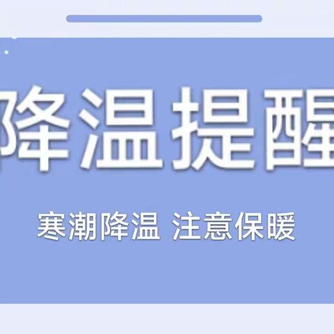 防寒防冻 安全过冬——李洼幼儿园降温御寒温馨提示