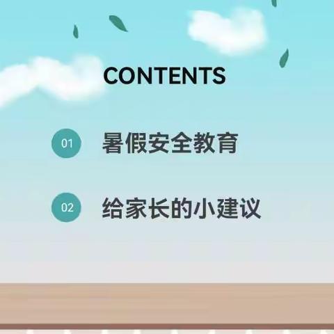 【安全教育】快乐过暑假     安全不放假