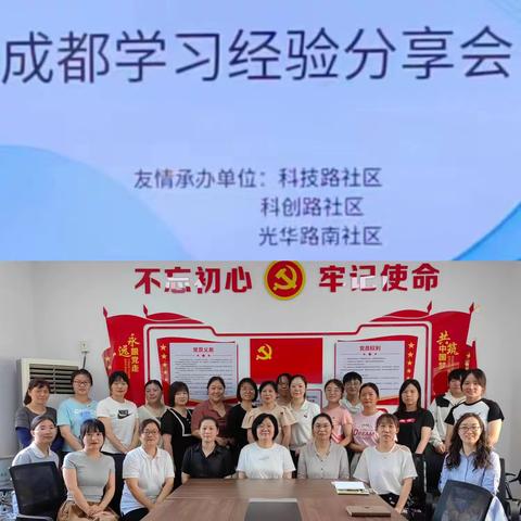 学标杆，拓新局——科技路、科创路、光华路南社区成都学习经验分享会