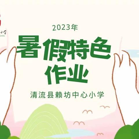 “助力亚运，以礼为魂”——清流县赖坊中心小学暑假特色作业