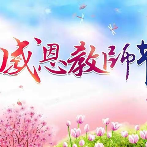 “暖暖教师节，浓浓师生情”之高二三班教师节活动