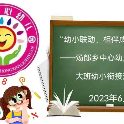 幼小联动，相伴成长——2023年春季学期汤郎乡中心幼儿园大班幼小衔接活动