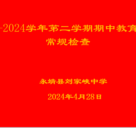 坚守常规 行耕不辍  刘家峡中学2024春季学期教学常规检查