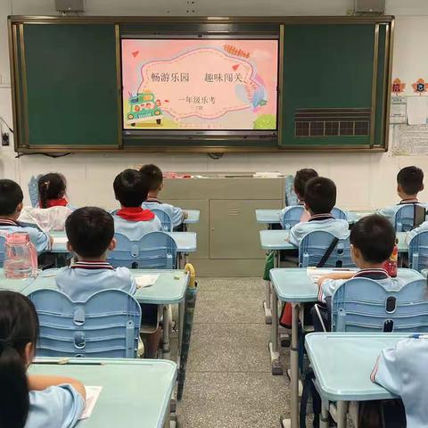 乐学乐考，乐享成长——湖口县 第二小学一年级乐考