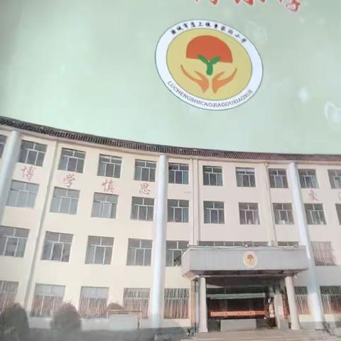 潞城区店上中心学校曹家沟小学2023年秋季一年级开始招生啦