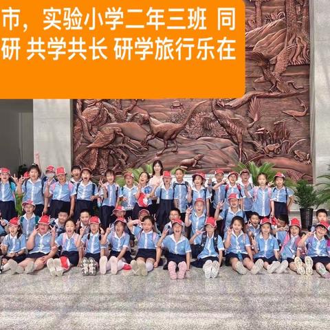 研学旅行 乐在其中— 北票市 实验小学 二年三班 6月26日 研学旅行记（副本）