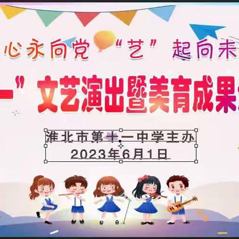 童心永向党  “艺”起向未来---淮北市第十一中学举行庆“六一”文艺演出暨美育成果汇报展演活动