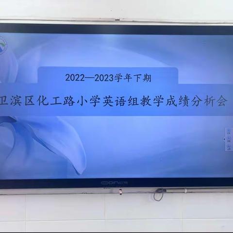 深入分析思得失 凝心聚力谋提质——新乡市卫滨区化工路小学英语质量分析会