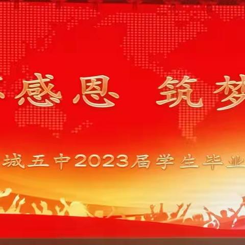 “青春不毕业·梦想不散场”—阳城五中2023届369班初中毕业典礼