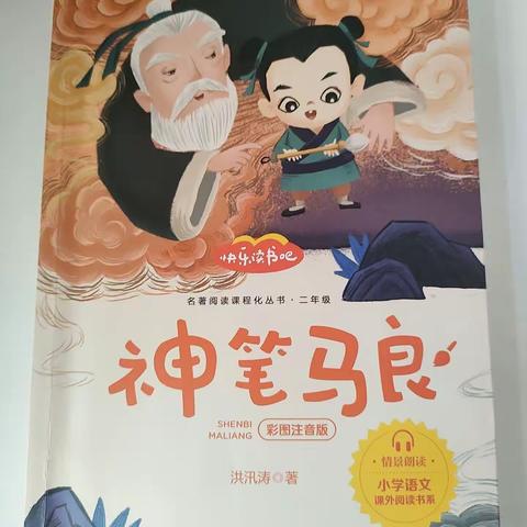 让读书成为习惯，让生活溢满书香——燕山路小学二年四班吕紫瑄读《神笔马良》美篇